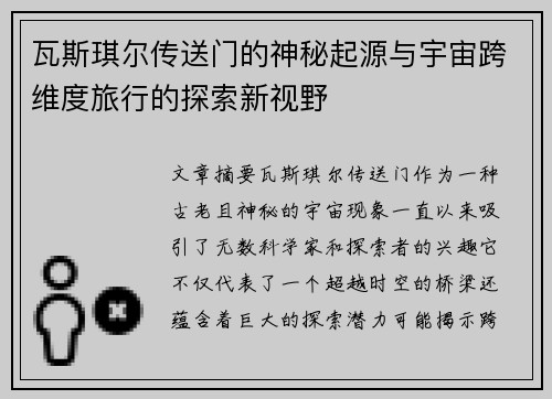 瓦斯琪尔传送门的神秘起源与宇宙跨维度旅行的探索新视野