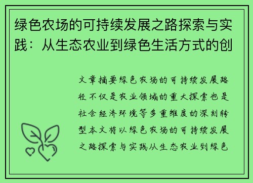 绿色农场的可持续发展之路探索与实践：从生态农业到绿色生活方式的创新转型