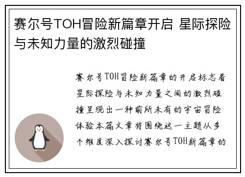 赛尔号TOH冒险新篇章开启 星际探险与未知力量的激烈碰撞