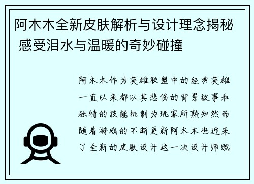 阿木木全新皮肤解析与设计理念揭秘 感受泪水与温暖的奇妙碰撞