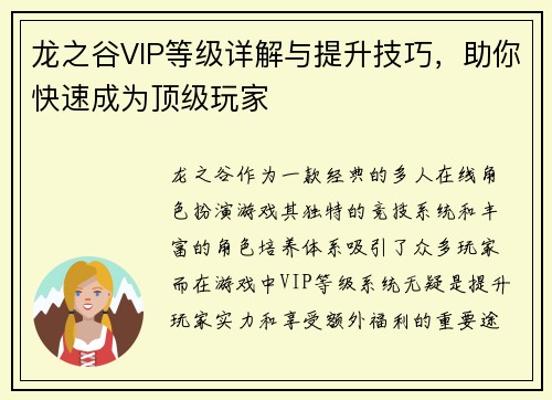 龙之谷VIP等级详解与提升技巧，助你快速成为顶级玩家