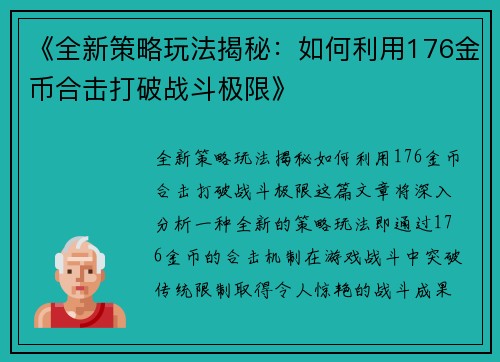 《全新策略玩法揭秘：如何利用176金币合击打破战斗极限》