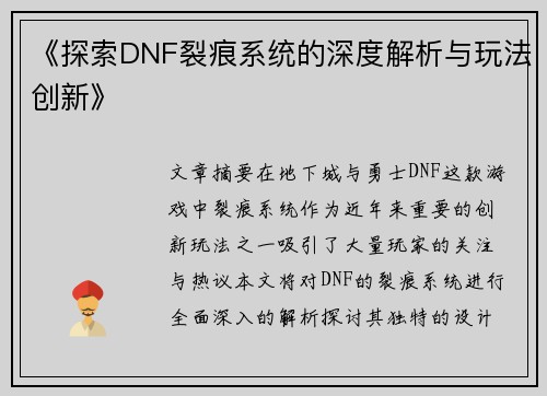 《探索DNF裂痕系统的深度解析与玩法创新》