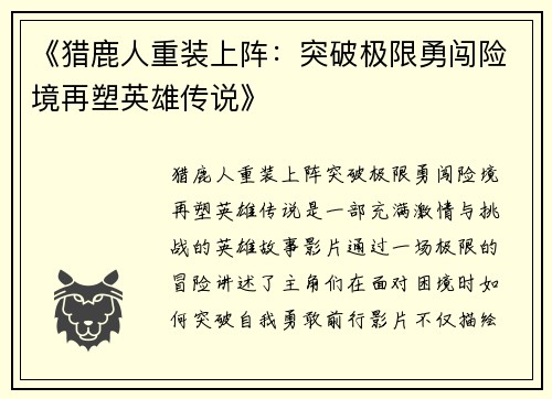 《猎鹿人重装上阵：突破极限勇闯险境再塑英雄传说》