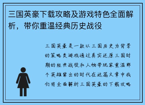 三国英豪下载攻略及游戏特色全面解析，带你重温经典历史战役