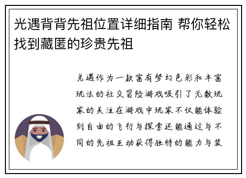 光遇背背先祖位置详细指南 帮你轻松找到藏匿的珍贵先祖