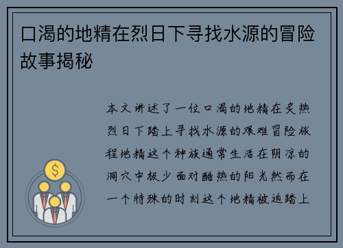 口渴的地精在烈日下寻找水源的冒险故事揭秘