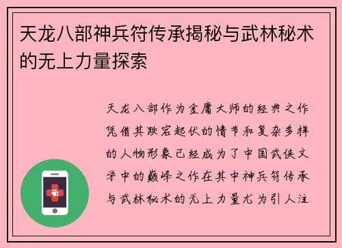 天龙八部神兵符传承揭秘与武林秘术的无上力量探索