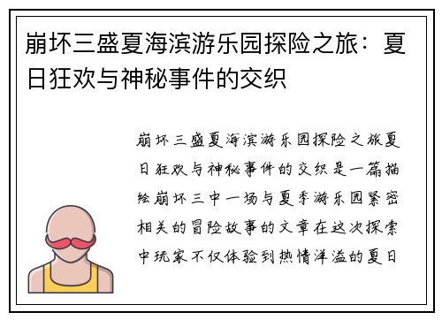 崩坏三盛夏海滨游乐园探险之旅：夏日狂欢与神秘事件的交织