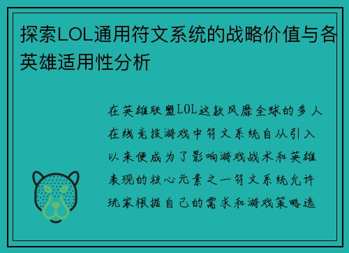 探索LOL通用符文系统的战略价值与各英雄适用性分析