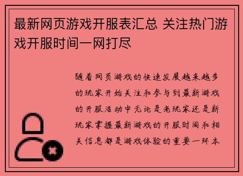 最新网页游戏开服表汇总 关注热门游戏开服时间一网打尽
