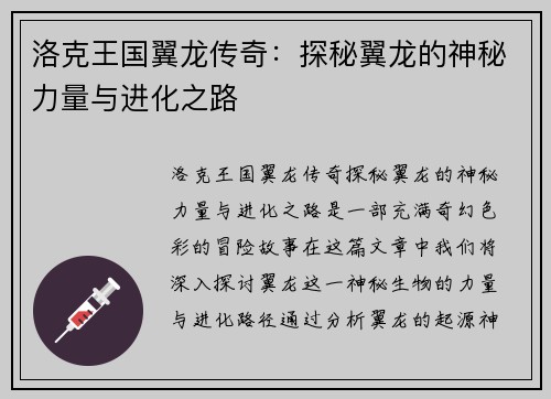 洛克王国翼龙传奇：探秘翼龙的神秘力量与进化之路