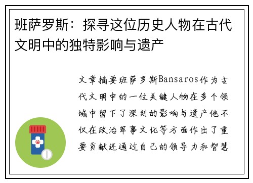 班萨罗斯：探寻这位历史人物在古代文明中的独特影响与遗产