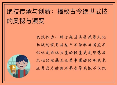 绝技传承与创新：揭秘古今绝世武技的奥秘与演变