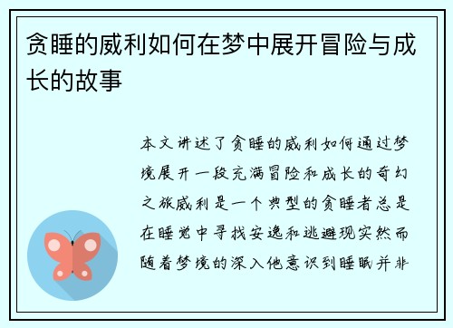 贪睡的威利如何在梦中展开冒险与成长的故事