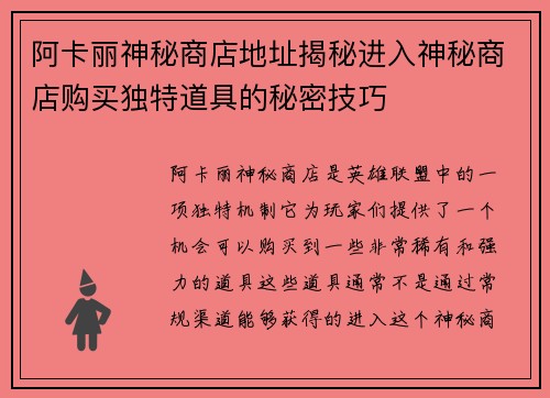 阿卡丽神秘商店地址揭秘进入神秘商店购买独特道具的秘密技巧