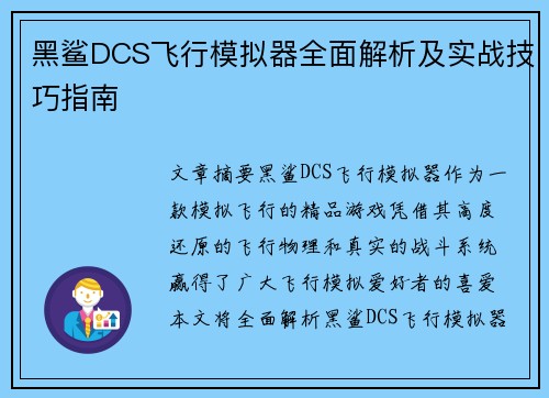 黑鲨DCS飞行模拟器全面解析及实战技巧指南