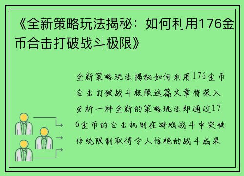 《全新策略玩法揭秘：如何利用176金币合击打破战斗极限》