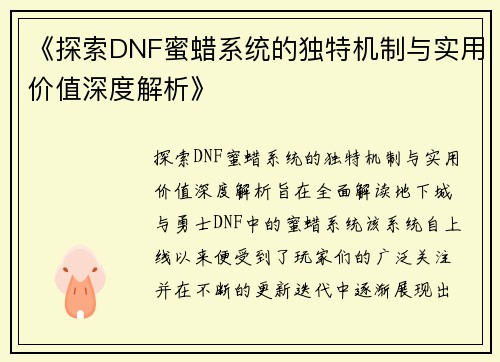 《探索DNF蜜蜡系统的独特机制与实用价值深度解析》