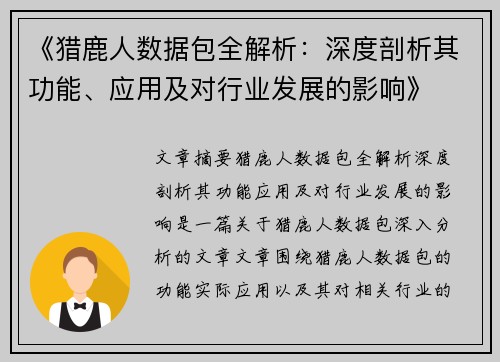 《猎鹿人数据包全解析：深度剖析其功能、应用及对行业发展的影响》