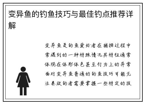 变异鱼的钓鱼技巧与最佳钓点推荐详解