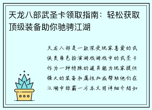 天龙八部武圣卡领取指南：轻松获取顶级装备助你驰骋江湖