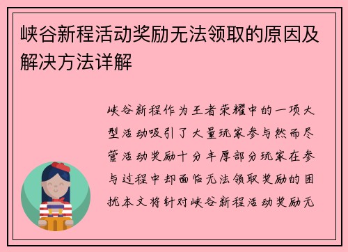 峡谷新程活动奖励无法领取的原因及解决方法详解