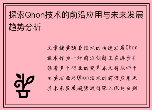 探索Qhon技术的前沿应用与未来发展趋势分析