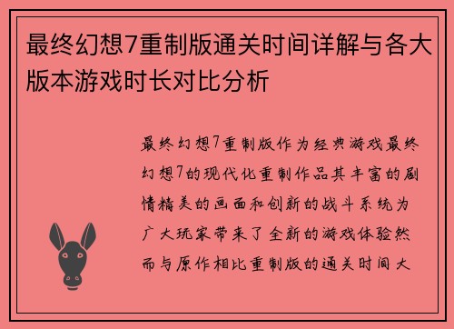 最终幻想7重制版通关时间详解与各大版本游戏时长对比分析