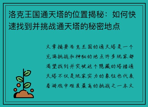 洛克王国通天塔的位置揭秘：如何快速找到并挑战通天塔的秘密地点