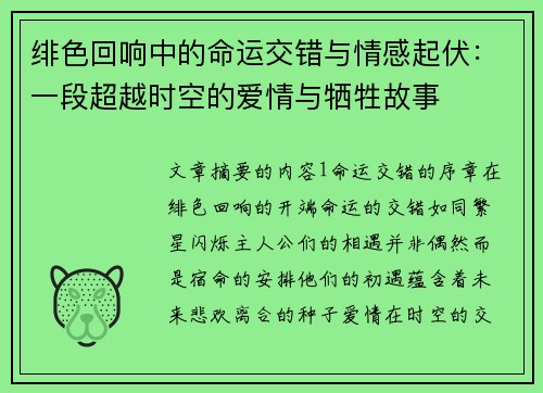 绯色回响中的命运交错与情感起伏：一段超越时空的爱情与牺牲故事