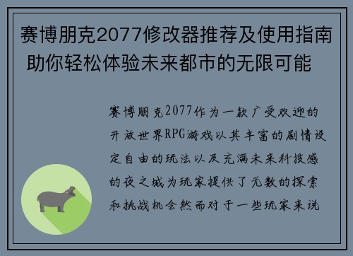 赛博朋克2077修改器推荐及使用指南 助你轻松体验未来都市的无限可能