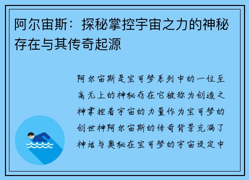阿尔宙斯：探秘掌控宇宙之力的神秘存在与其传奇起源