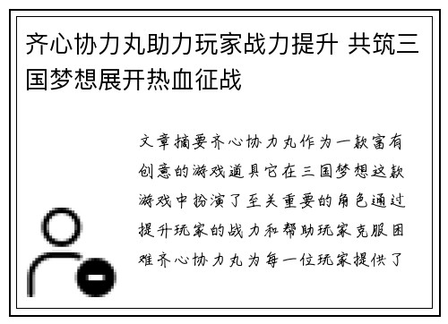 齐心协力丸助力玩家战力提升 共筑三国梦想展开热血征战