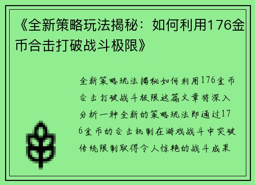 《全新策略玩法揭秘：如何利用176金币合击打破战斗极限》