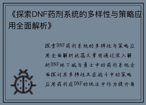 《探索DNF药剂系统的多样性与策略应用全面解析》