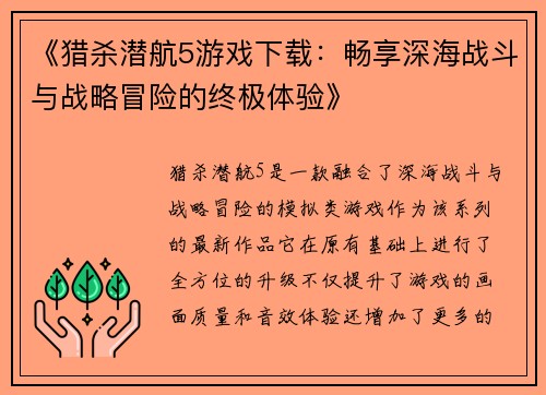 《猎杀潜航5游戏下载：畅享深海战斗与战略冒险的终极体验》