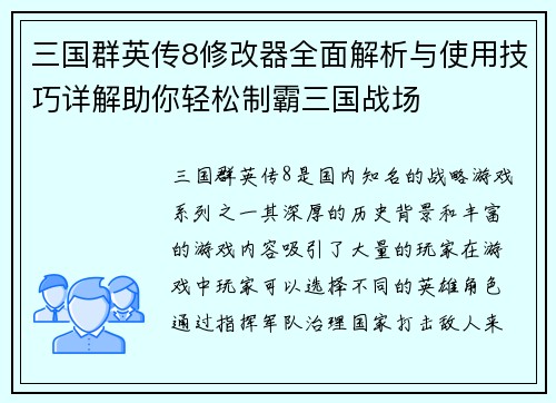 三国群英传8修改器全面解析与使用技巧详解助你轻松制霸三国战场