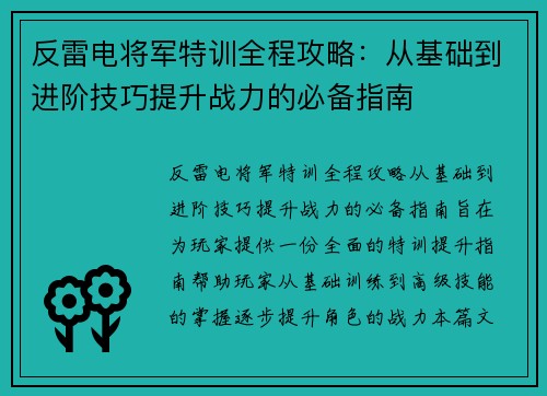 反雷电将军特训全程攻略：从基础到进阶技巧提升战力的必备指南
