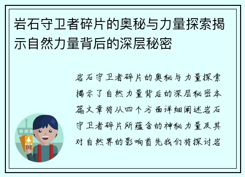 岩石守卫者碎片的奥秘与力量探索揭示自然力量背后的深层秘密