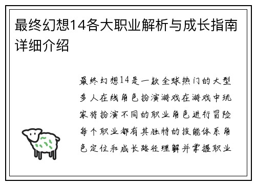 最终幻想14各大职业解析与成长指南详细介绍