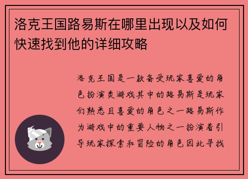 洛克王国路易斯在哪里出现以及如何快速找到他的详细攻略