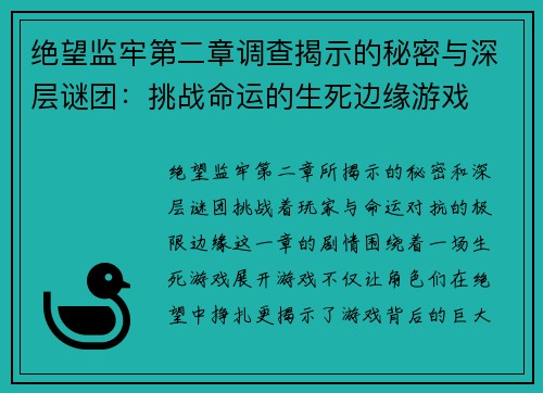 绝望监牢第二章调查揭示的秘密与深层谜团：挑战命运的生死边缘游戏
