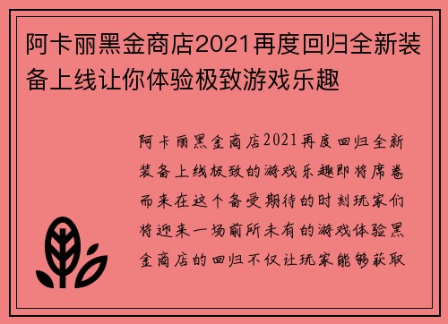 阿卡丽黑金商店2021再度回归全新装备上线让你体验极致游戏乐趣