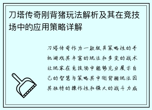 刀塔传奇刚背猪玩法解析及其在竞技场中的应用策略详解