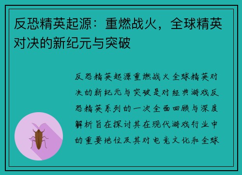 反恐精英起源：重燃战火，全球精英对决的新纪元与突破