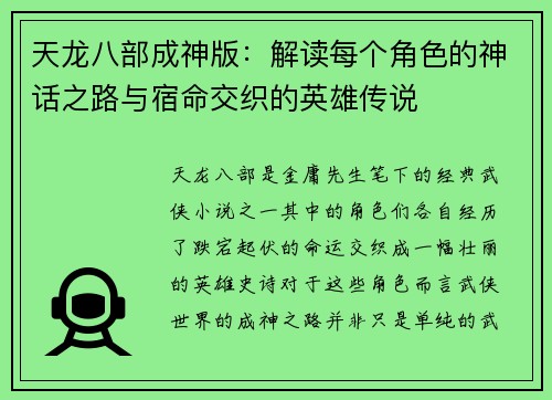 天龙八部成神版：解读每个角色的神话之路与宿命交织的英雄传说