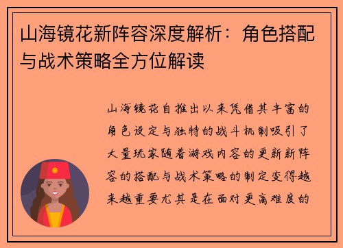 山海镜花新阵容深度解析：角色搭配与战术策略全方位解读