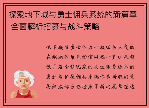 探索地下城与勇士佣兵系统的新篇章 全面解析招募与战斗策略