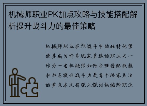 机械师职业PK加点攻略与技能搭配解析提升战斗力的最佳策略